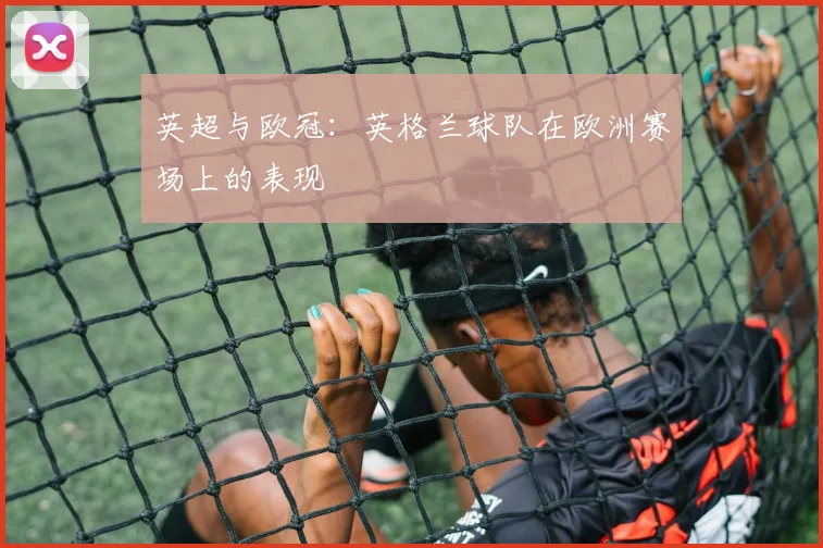 英超与欧冠：英格兰球队在欧洲赛场上的表现