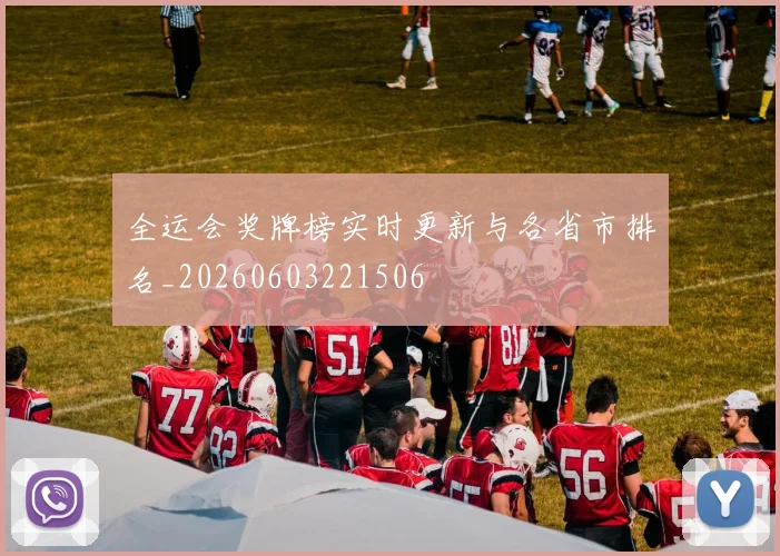 全运会奖牌榜实时更新与各省市排名_20260603221506