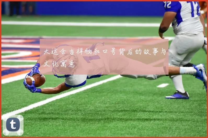 大运会吉祥物和口号背后的故事与文化寓意