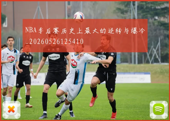 NBA季后赛历史上最大的逆转与爆冷_20260526125410