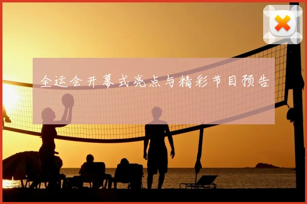 全运会开幕式亮点与精彩节目预告