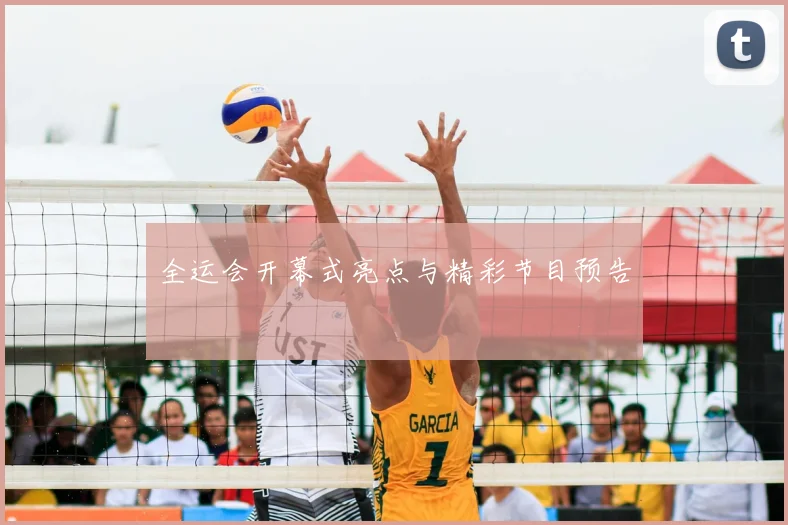 全运会开幕式亮点与精彩节目预告